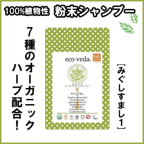 やつは公式】オーガニックハーバルシャンプー エコヴェーダ みぐしす