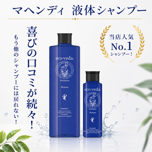 eco-veda トリートメント＆シャンプー 500ml セット マヘンディシャンプーH（美容家 森田要さん監修/エコ・ヴェーダ