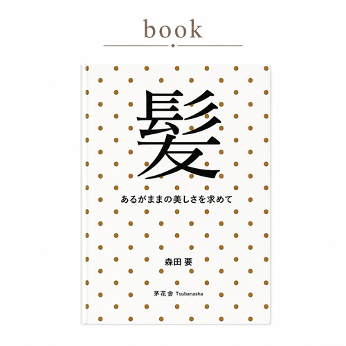 【書籍】髪　あるがままの美しさを求めて（森田　要）