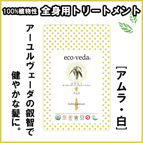 エコヴェーダ オーガニックハーバルトリートメント】アムラ【白