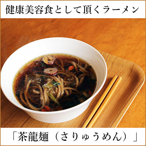 貴宝和漢茶の茶龍麺（さりゅうめん）（即席ラーメン・無化学調味料・100%植物性・動物性不使用）