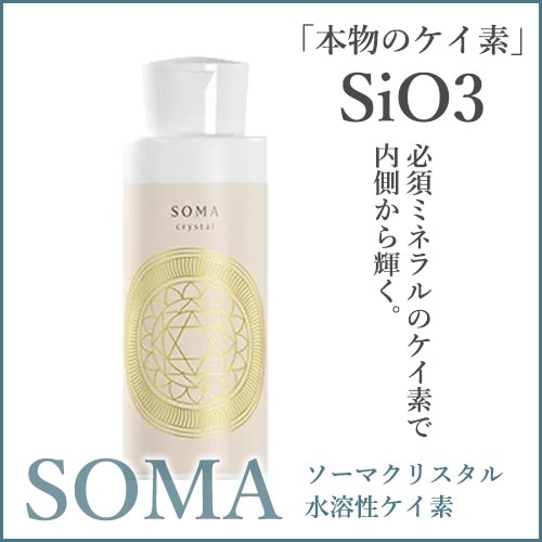 ミネラルウォーター SOMA crystal SOMA crystal(ソーマクリスタル・水溶性ケイ素)