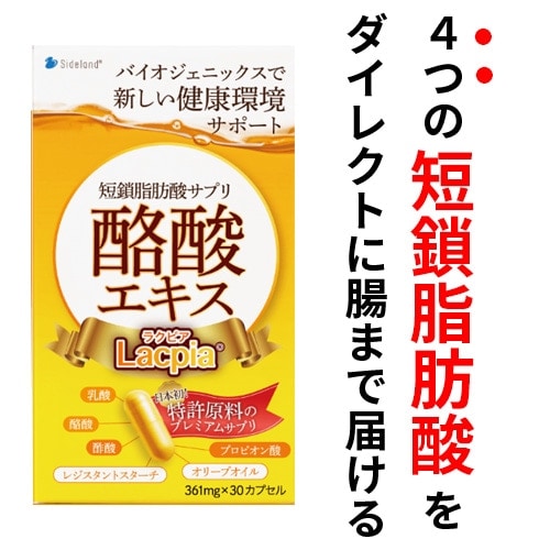 Lacpia（ラクピア）無添加・天然素材・酪酸-短鎖脂肪酸サプリメント