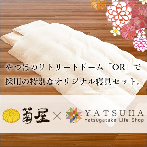 【菊屋―やつはオリジナル】天然素材100%布団