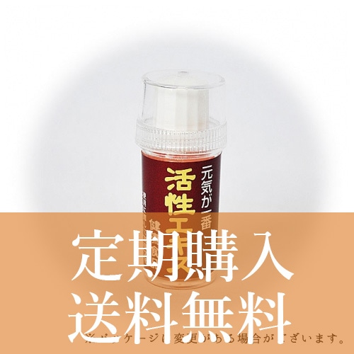 【定期購入】活性エキス【送料無料】