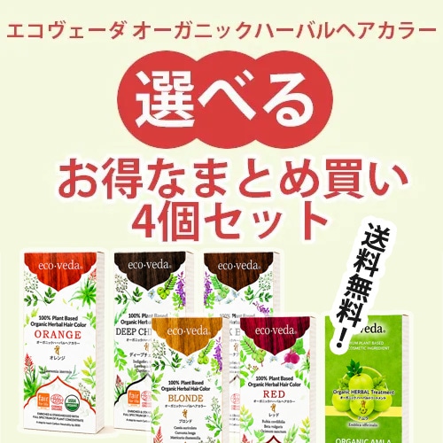 ecoveda エコヴェーダ オーガニックハーバルヘアカラー レッド 4点セット 選べる♪お得なまとめ買い4個セット】エコヴェーダ オーガニック