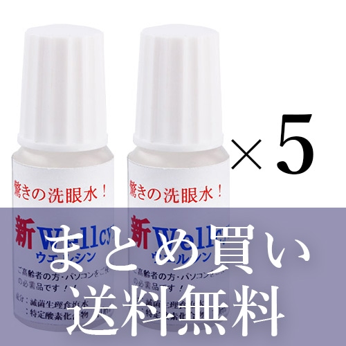 【お得なまとめ買い10本（2本セット×5）】【αトリノ】新Wellcyn（洗眼水）【送料無料】