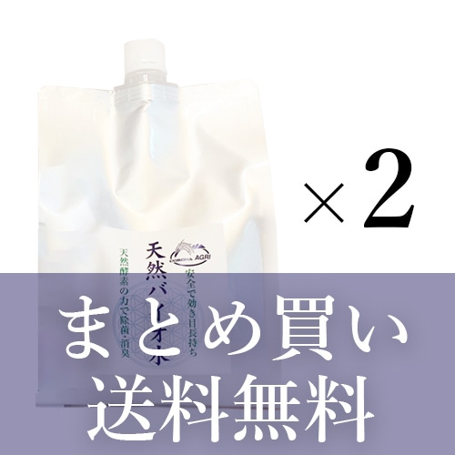 【お得なまとめ買い2個セット】天然バイオ水（1000ml詰替用）【送料無料】