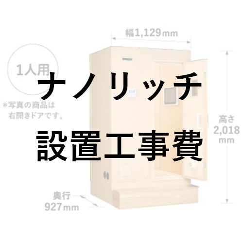 ナノリッチ設置工事費