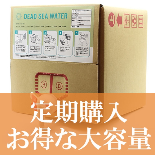 【定期購入】DEAD SEA WATER -死海の水-【送料無料＆大容量】