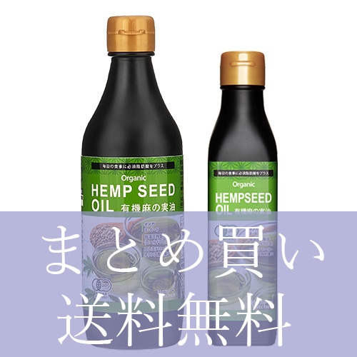 【お得なまとめ買い3本セット】有機麻の実油（オーガニックヘンプオイル）【送料無料】