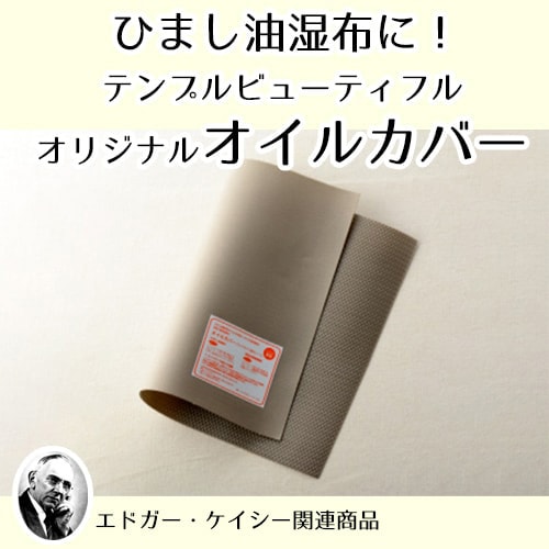 ひまし油湿布セット　エドガーケイシー 000000000360_Aau4bpA.jpg