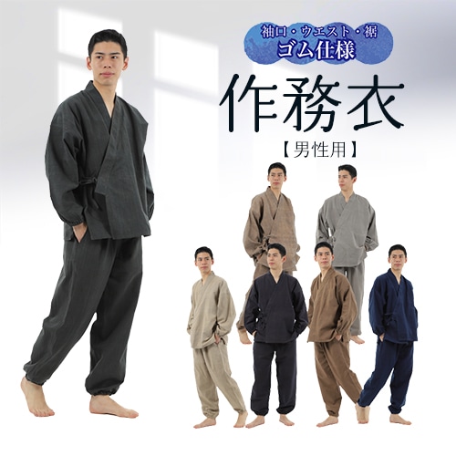 新色登場》【男性用】作務衣（天然素材100%/手染め/手織り）