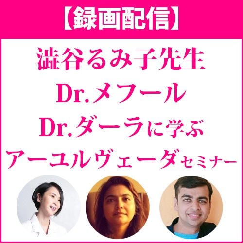 【録画配信】澁谷るみ子先生/Dr.メフール/Dr.ダーラに学ぶアーユルヴェーダセミナー