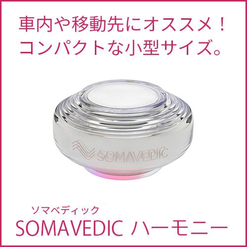 ソマヴェディック ハーモニー SM-05b エネルギーの浄化・波動調整