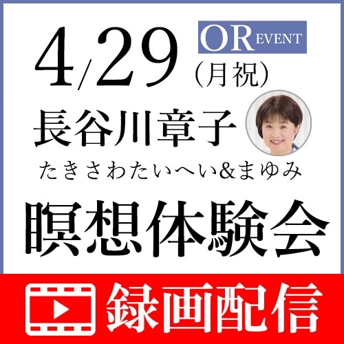 【録画配信】長谷川章子/たきさわたいへい&まゆみ瞑想体験会《2024/4/29(月祝)リトリートドームOR開催》