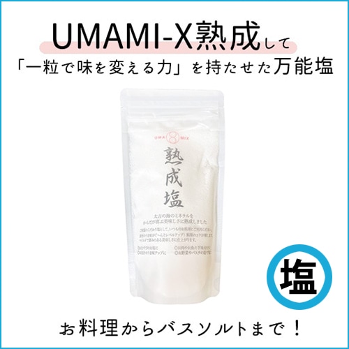 UMAMI-X熟成塩 500g（生体エネルギー加工）