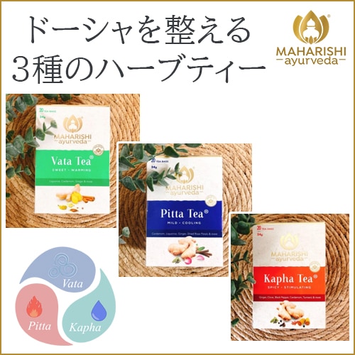 ハーブティー　《マハリシ・アーユルヴェーダ》　