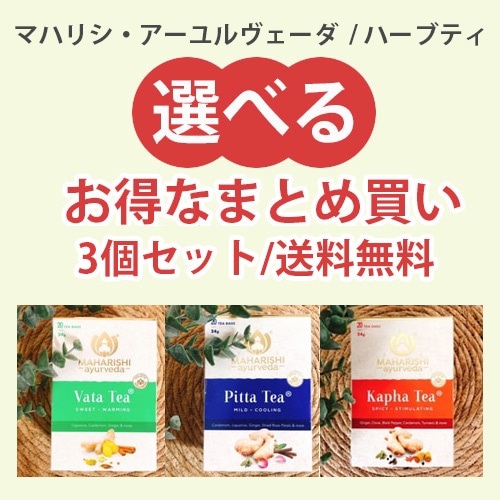 【お得なまとめ買い3個セット】ハーブティー　《マハリシ・アーユルヴェーダ》【送料無料】