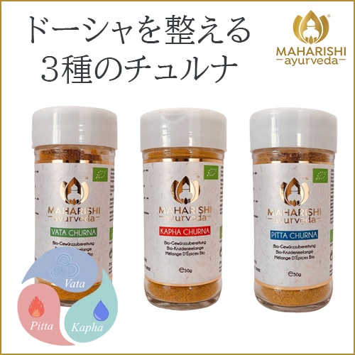 チュルナ　《マハリシ・アーユルヴェーダ》