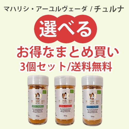 【お得なまとめ買い3個セット】チュルナ　《マハリシ・アーユルヴェーダ》【送料無料】