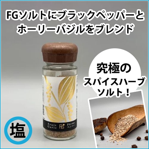 激レア！Gien 数量限定ソルトアンドペッパー 2005年製 シリアルナンバー付 FGペッパーソルト 60g（UMAMI-X熟成塩 生体エネルギー加工）