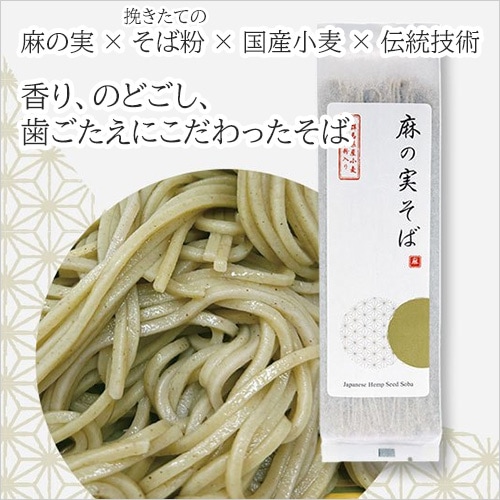【4月下旬頃 販売再開予定】麻の実そば