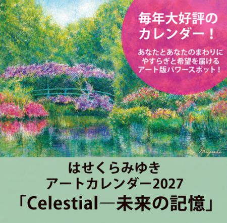 はせくらみゆきアートカレンダー2027 「Celestial-未来の記憶」