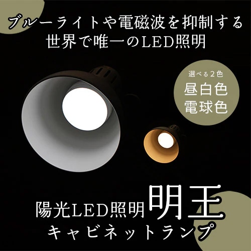 陽光LED照明「明王」キャビネットランプ【昼白色】【電球色】