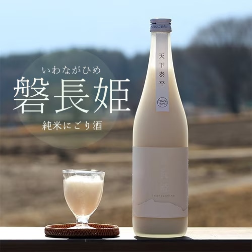 【八ヶ岳ピースファーム】自然酒「磐長姫」（純米にごり酒・無濾過）