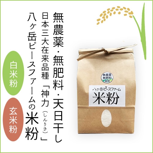 【八ヶ岳ピースファーム】米粉（白米粉／玄米粉）（無農薬・無肥料・天日干し）