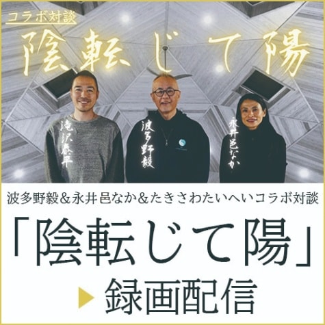 【録画配信】波多野毅＆永井邑なか＆たきさわたいへいコラボ対談「陰転じて陽」