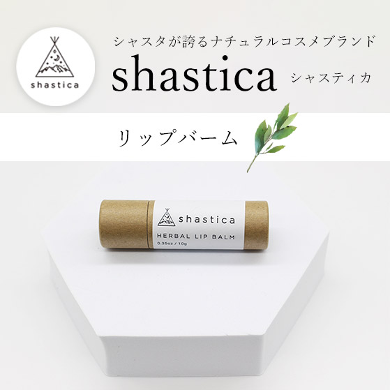 リップケア SHAK シャスティカ リップバーム