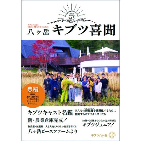 季刊誌「キブツ喜聞　Vol.5」