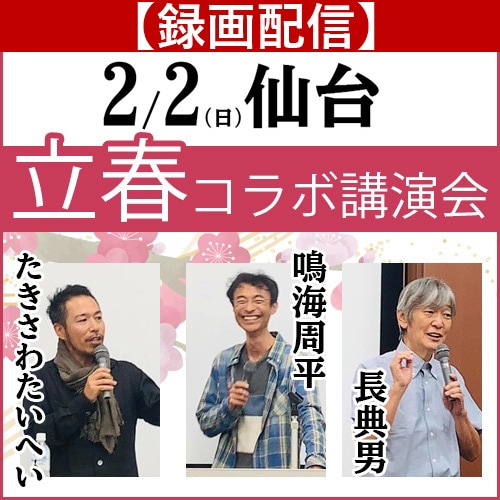 【録画配信】2025立春コラボ講演会《2025/2/2(日)仙台会場》
