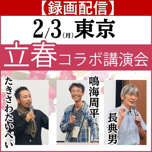 【録画配信】2025立春コラボ講演会《2025/2/3(月)東京会場》