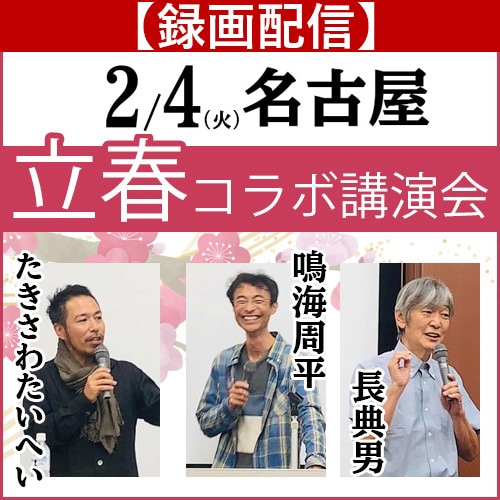 【録画配信】2025立春コラボ講演会《2025/2/4(火)名古屋会場》
