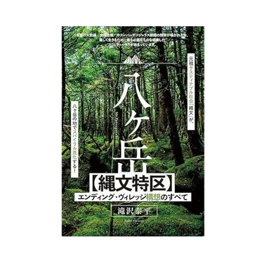 [書籍] 八ヶ岳【縄文特区】エンディング・ヴィレッジ構想のすべて