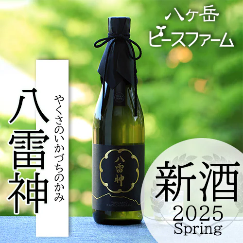【八ヶ岳ピースファーム】自然酒「八雷神（やくさのいかづちのかみ）」（生?瞼造り・純米にごり酒・無濾過）
