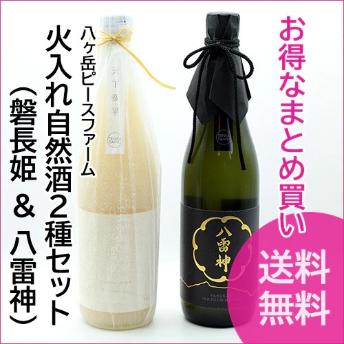 【お得なまとめ買い・送料無料】八ヶ岳ピースファーム「火入れ自然酒2種セット（磐長姫 ＆ 八雷神）」