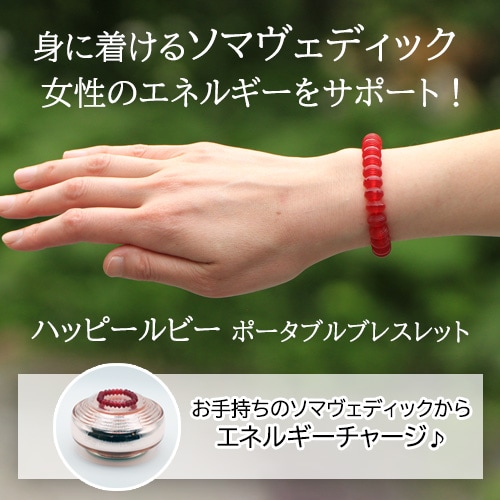 【予約商品(納期未定)】ハッピールビー ポータブルブレスレット《ソマヴェディック》