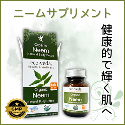 【エコ・ヴェーダ】ニームサプリメント