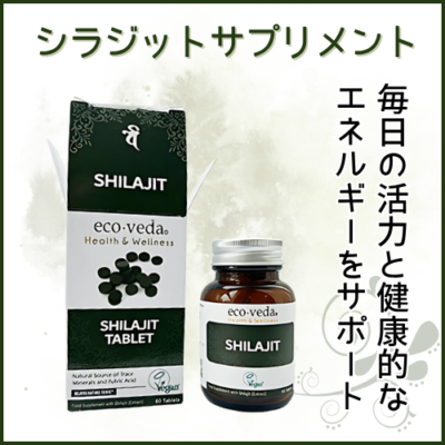【エコ・ヴェーダ】シラジットサプリメント(エキス)