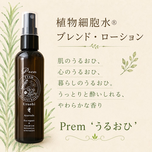 【エコ・ヴェーダ】植物細胞水ブレンド・ローション「Prem ‘うるおひ‘」