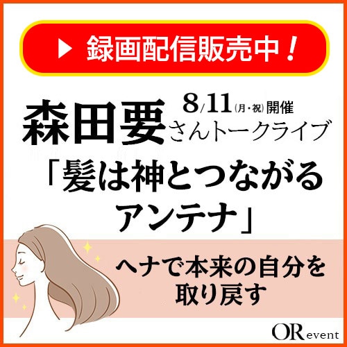 【録画配信】森田要さんトークライブ「髪は神とつながるアンテナ～ヘナで本来の自分を取り戻す～」《8/11(月祝)＠リトリートドーム》