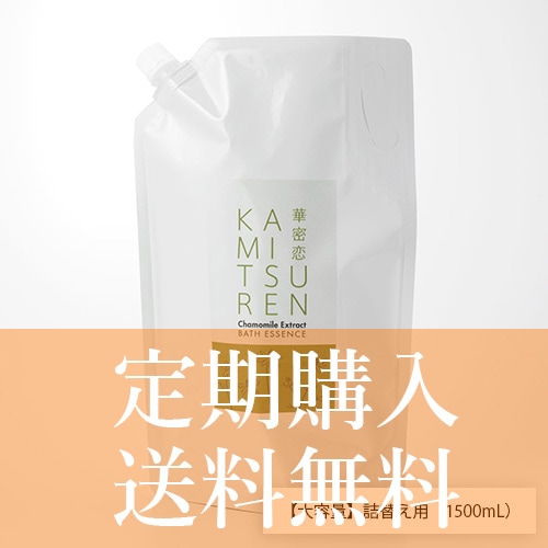 【定期購入】【華密恋】薬用入浴剤（詰換え用1500ml）【送料無料】