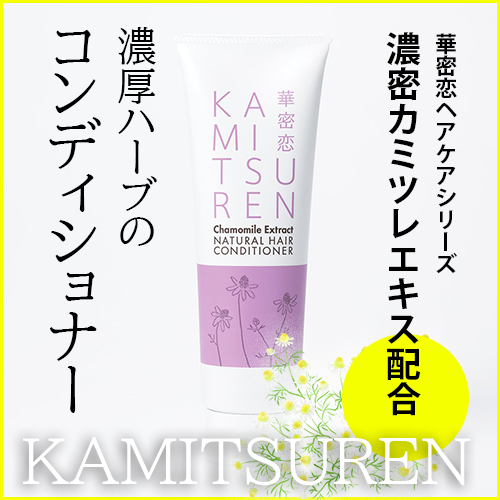 ※2026年4月頃入荷予定※【華密恋】ナチュラルヘアコンディショナー