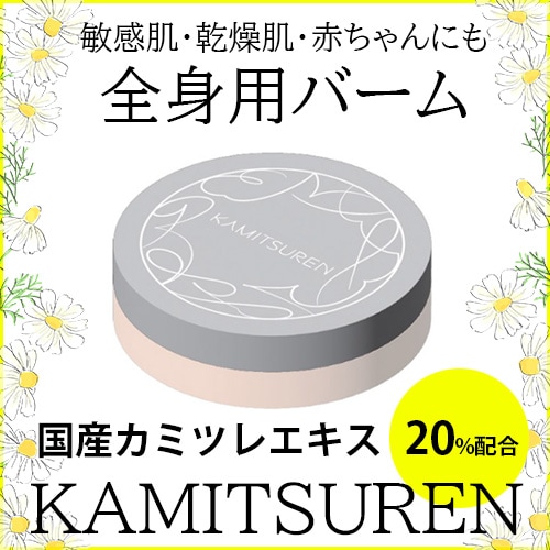 華密恋】スキンバーム（全身用）｜カミツレエキス20％配合・天然由来で