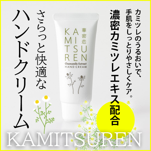 【華密恋】ハンドクリーム