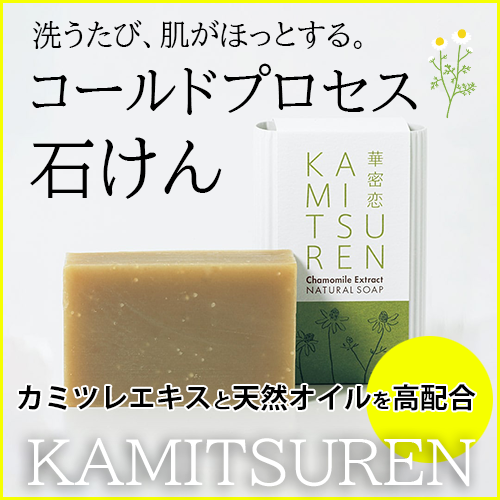 華密恋】ナチュラルソープ（固形石鹸）｜肌にやさしいコールドプロセス